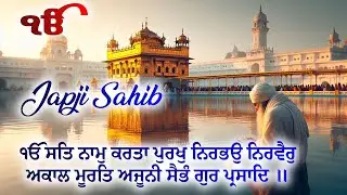 Japji Sahib | ਜਪੁਜੀ ਸਾਹਿਬ | Listen Every Morning for Positive Energy