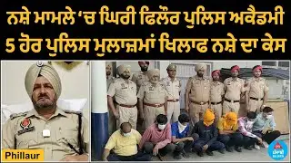 Drug case against Phillaur Police Academy, 5 other police personnel involved in drug case