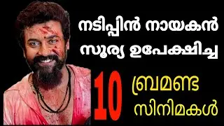 Suriya dropped movies സൂര്യ ഉപേക്ഷിച്ച സീനിമകൾ