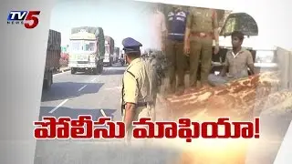 Nellore Police Mafia | TV5 Special Focus : TV5 News