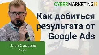 Как добиться результата от новинок Google Ads: Discovery, аудитории по интересам. Илья Сидоров