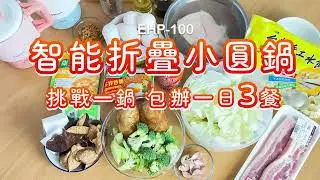 法國 阿基姆AGiM 智能摺疊小圓鍋 EHP-100  操作加料理