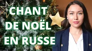 Chant de No&euml;l russe (paroles + traduction) - В лесу родилась ёлочка