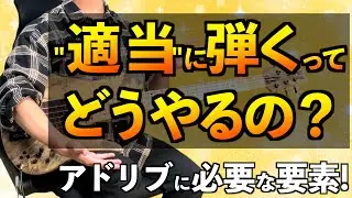 【脱初心者】アドリブ演奏の第1ステップ！スケールを覚えてどう使うのかを習得！【ベース】