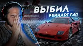 ВЫБИЛ FERRARI F40... НО К СОЖАЛЕНИЮ НЕ Я! (MTA Province)
