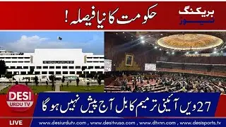 27th Constitutional Amendment Bill delayed in Senate | Government holds back presentation I urdu new