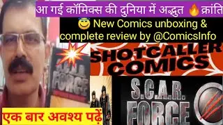 🔥S. C. A. R. FORCE🔥new comics first look and unboxing by @ComicsInfo#shotcallercomics #comics🔥❤