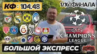 БОЛЬШОЙ РАЗБОР ЛИГИ ЧЕМПИОНОВ 1/16 ФИНАЛА. БЕНФИКА РЕАЛ ПРОГНОЗ БРЮГГЕ АТЛЕТИКО МАДРИД ОБЗОР. 
