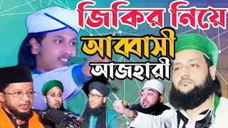 শামীম রেজার ভণ্ডামি জিকির নিয়ে মুখ খুললেন আব্বাসি ও আজহারী।এনায়েত উল্লাহ আব্বাসী।গিয়াস উদ্দিন তাহেরী