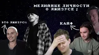 МЕДИЙНЫЕ ЛИЧНОСТИ О ДЖИЗУСЕ 2 / OFFMi, ХОВАНСКИЙ, КИС КИС, INSTASAMKA, ХАЗЯЕВА, И ДРУГИЕ