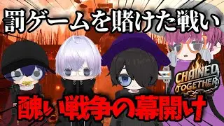 【Chained Together】足の引っ張り合い再開ｗｗ【ガチ不仲そうるめいつ】