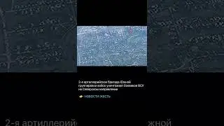 2 -я АРТИЛЛЕРИЙСКАЯ БРИГАДА УНИЧТОЖАЕТ ВСУ #shorts #shortvideo #news