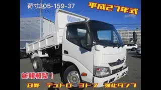 平成27年式　日野　デュトロ　積載３トン　強化ダンプ　★お問い合わせ番号9025★