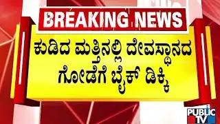 ಬೈಕ್‌ ಸವಾರ ಸ್ಥಳದಲ್ಲೇ ಸಾ*, ಮತ್ತೊಬ್ಬನಿಗೆ ಗಾಯ | Bengaluru | Public TV