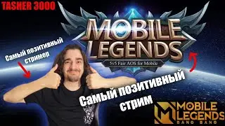 ДОРОГА К 100  #mlbb #mobilelegend #мобайллегенд #tasher3000
