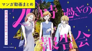 【漫画】アラサー女子たちの赤裸々ガールズトーク！ボイスコミック『20時過ぎの報告会』（CV:⼩市眞琴、⼭⽥⿇莉奈、原奈津⼦）をイッキ見！【マンガ動画】