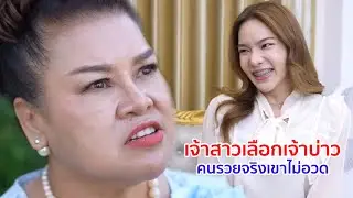 หนังสั้น เจ้าสาวเลือกเจ้าบ่าว คนรวยจริงเขาไม่อวด