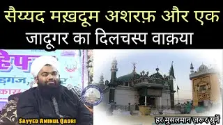 Sayyed Makhdoom Ashraf Aur Ek Jadugar Ka Dilchsp Waqia || Sayyed Aminul Qadri