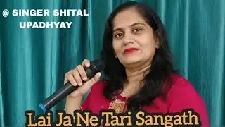 Lai Ja Ne Tari Sangath - Singer Shital Upadhyay || Popular Song