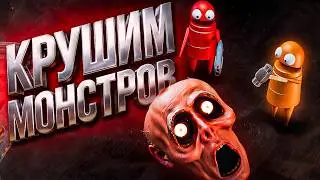 КРУШИМ МОНСТРОВ на 13 УРОВНЕ! БЫЛО СТРАШНО! (R.E.P.O.)