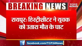 RAIPUR में History-sheeter ने युवक को उतारा मौत के घाट, चाकू मारकर वारदात को अंजाम तक पहुंचाया