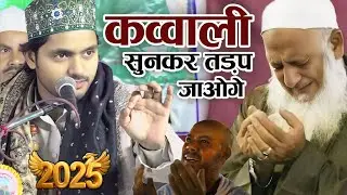 तड़प तड़प कर बेहाल हो जाओगे कव्वाली सुनकर Saqib Ali Sabri Qawwali 2025 | New Qawwali Saqib Ali Sabri