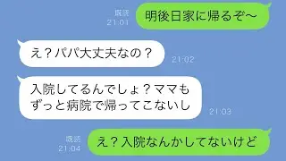 出張中の俺が「明後日帰るよ」と娘にメッセージを送ると、娘が「え？入院してるんじゃないの？」と返事。実は俺が入院中で、妻も看病のために数日間帰ってきていないことを知った俺は激怒した。