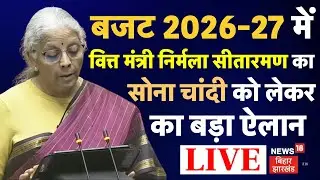 Budget 2026 LIVE : बजट 2026-27 में वित्त मंत्री Nirmala Sitharaman का बड़ा ऐलान ! | Gold Silver Price