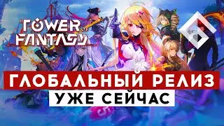 TOWER OF FANTASY &mdash; ГЛОБАЛЬНЫЙ РЕЛИЗ ПРЯМО СЕЙЧАС. ВСЕ, ЧТО НУЖНО ЗНАТЬ