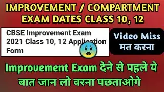 CBSE Improvement / Compartment Exam 2021 Class 10, 12 Application Form Date | Cbse Improvement Exam