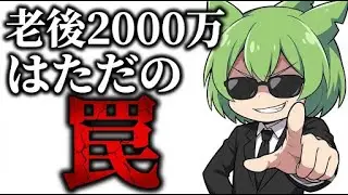 老後2000万円問題の嘘。金利上昇とインフレで「1億円」あっても足りない