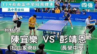 【114自由盃中學組團體賽】 高中男生組 四強賽 排點四 陳宜樂(松山家商B) VS 彭靖恩(長榮中學) #20250818