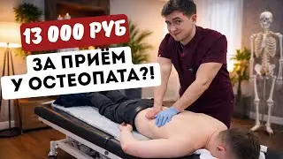 13 000 руб за приём у остеопата?!