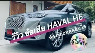 รีวิวปัญหา HAVAL H6 จากผู้ใช้งานจริง#ปัจจุบันปัญหาเรื่องเสียงเพลงที่เบาลงเวลาเปิดไฟเลี้ยวแก้ไขแล้ว👍