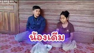 เอาของกิน​มาให้น้องเดีม​  fc.ฝากมาให้ 30 มกราคม ค.ศ. 2026
