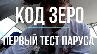 Тест паруса - код Зеро. В океане на Шамане. Серия 226