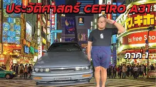 CEFIRO A31 กับประวัติศาสตร์ที่คุณอาจไม่รู้! (ภาค1)