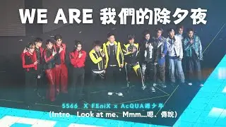 【5566、FEniX、AcQUA源少年】Intro、Look at me、Mmm...嗯、傳說  20240120 WE ARE我們的除夕夜