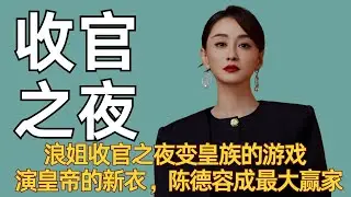 《浪姐》收官之夜变皇族的游戏，拿着成团席演着皇帝的新衣，陈德容竟 成最大赢家#王珞丹 #祝绪丹 #乘风2025 #浪姐 #陈德容 #叶童 #吴宣仪