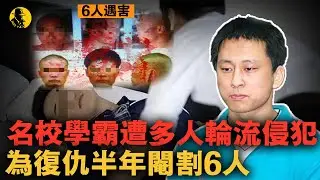 16歲遭侵犯，22歲被金主包養多人共享，分手後又被4人輪流凌虐，北理工學霸被逼成閹割狂魔｜案件調查中 中國案件 案件解說  案件還原  案件調查