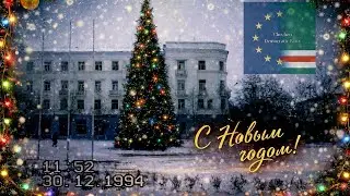 Happy New 2026 wishes you the Chechen Democratic Party! #chdp #happynewyear #chechens #europe #usa 