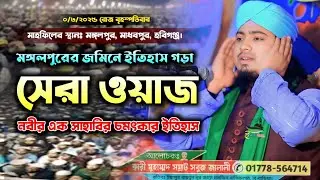 মঙ্গলপুরের জমিনে নতুন ওয়াজ | নবীর এক সাহাবির চমৎকার ইতিহাস | somrat sobuj jalali, সম্রাট সবুজ জালালী