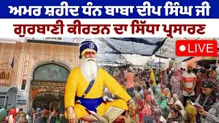 Live Gurbani Shabad Kirtan | Baba Deep Singh Ji Kirtan #shabadgurbanikirtan #gurbani