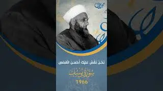 نَحْنُ نَقُصُّ عَلَيْكَ أَحْسَنَ الْقَصَصِ