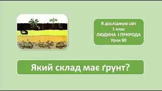 Який склад має ґрунт? 1 клас