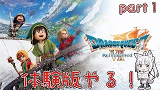 【ドラゴンクエストVII Reimagined（リイマジンド） 体験版】完全初見のドラクエ7【獣山ギンコ / Vtuber】 #女性実況
