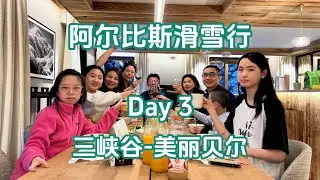 法国阿尔比斯山滑雪行-Day 3， 三峡谷 美丽贝尔-完整版