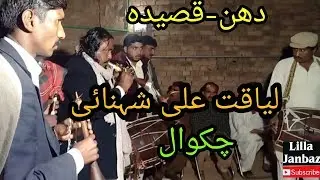 Liaqat Ali Shehnai Chakwal ||  Qaseeda