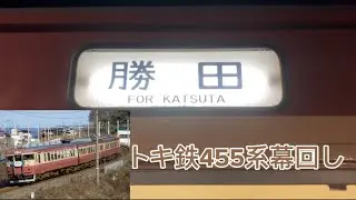 えちごトキめき鉄道455系幕回し