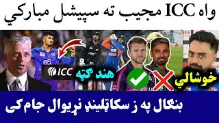 🛑ICC congrats Mujib on 4 wickets Hual | Scotland Might Replace Ban in WC 2026 | Rashid Happy
